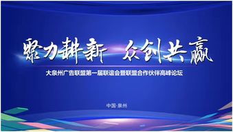 大泉州廣告聯盟第一屆大會暨戰略合作伙伴高峰論壇圓滿舉行，聚焦新材料技術推廣服務